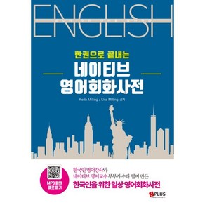 한권으로 끝내는네이티브 영어회화사전:세상의 모든 영어를 표현한다, 제이플러스