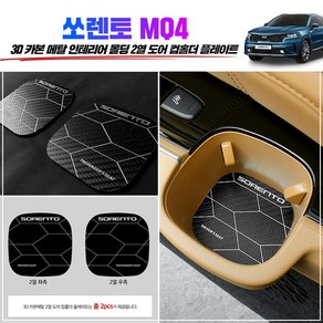 2020 쏘렌토 MQ4 3D카본메탈 2열 컵홀더 몰딩, 블루프린트샵 본상품선택