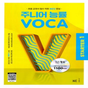 [참고서 전문] 주니어 능률 VOCA 보카 기본 실력 입문 숙어 스타터 1 2 선택 구매