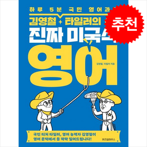 김영철 타일러의 진짜 미국식 영어 + 쁘띠수첩 증정, 위즈덤하우스, 외국어