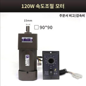 속도조절모터 기어 감속기 저속 브레이크 AC 220V 15W 가변 속도 모터 감속 전진 감속모터 컨트롤러, F. 120W 모터(15축), 1개