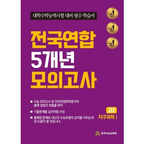 전국연합 5개년 모의고사 고2 지구과학1(2024), 한국수능교육원 편집부(저), 한국수능교육원