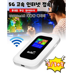 1/1+1 휴대용 무선 와이파이 5G 고속 무선랜카드 공유기 10000mAH 대용량 배터리, 화이트x2, 1개