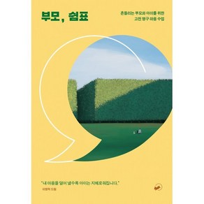 부모 쉼표 - 흔들리는 부모와 아이를 위한 고전 명구 마음 수업, 책폴, 이명학 저