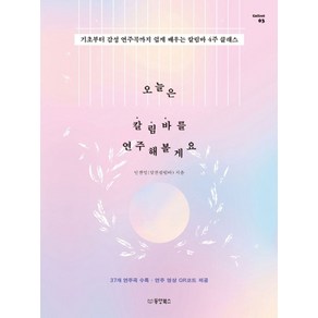 오늘은 칼림바를 연주해볼게요:기초부터 감성 연주곡까지 쉽게 배우는 칼림바 4주 클래스, 동양북스, 안찬영(알찬칼림바)