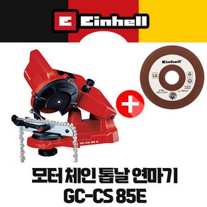 아인헬 체인 톱날 연마기 GC-CS 85E [사은품증정]