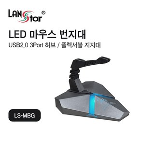 랜스타 LS-MBG LED 마우스 번지대 USB2.0 3pot HUB, 상세페이지 참조, 상세페이지 참조