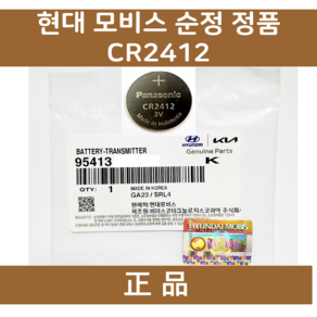 MOBIS 모비스 순정부품 CR2412 스마트키 베터리, 2개, 95413 3T000