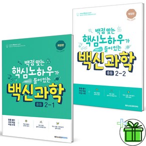 2025 백신 중등 과학 2-1+2-2 세트 (전2권) 중2, 과학영역, 중등2학년