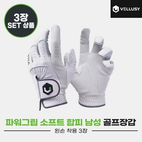 [벨루시정품]2023 벨루시 파워그립 소프트 남성(POWER GRIP SOFT) 합피 골프장갑[화이트][남성용왼손착용][3장묶음]