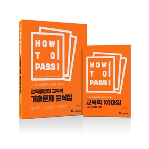 HOW TO PASS 교육행정직 교육학 기출문제 분석집 : 7·9급 교육행정직 공무원 시험대비, 씨엘웍스