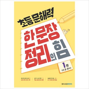 초등 문해력 한 문장 정리의 힘 기본편 1: 초등 2~3학년:상위 1% 문해력 강화 프로젝트, 메가스터디북스, 초등2학년