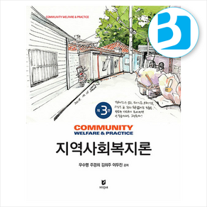 지역사회복지론 (3판), 지식터, 우수명, 주경희, 김희주, 이두진(저), 우수명