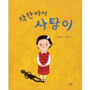 착한 아이 사탕이, 글로연