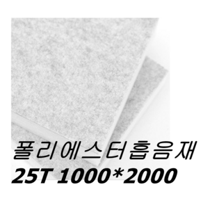 폴리에스터 흡음재 25T (1m x 2m), 회색, 1개