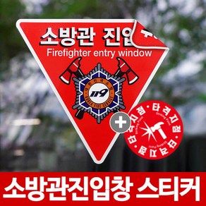 당일발송 소방관진입창 스티커 반사지양면 타격지점 세트, 반사지양면+타격지점, 1개