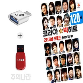 [Good_Blue] C 타입 노래칩 코리아 빅히트 오리지날 트로트 120곡