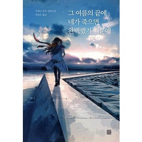 [토마토출판사]그 여름의 끝에 네가 죽으면 완벽했기 때문에, 샤센도 유키, 토마토출판사