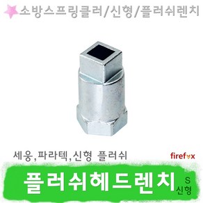 플러쉬헤드렌치 S 소방 스프링클러 헤드 세웅 렌찌, 1개