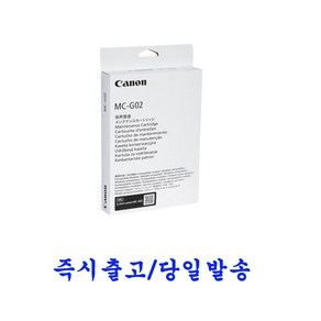 캐논 MC-G02 정품 유지보수키트 G3920 G3923 G3960 G3962 G3963