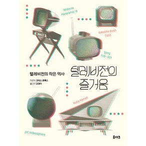 텔레비전의 즐거움:텔레비전의 작은 역사, 루아크, 크리스 호록스