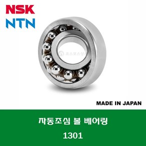 1301 1301C3 일제 NSK NTN 자동조심 볼 베어링 SELF ALIGNING BALL BEARING 내경 12MM, 1개