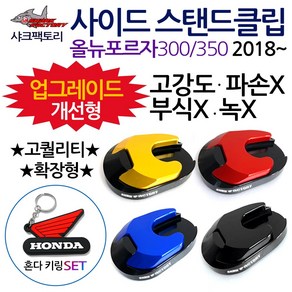 샤크팩토리 포르자300/350 사이드스탠드/스텐드클립B 2018~포르자300/350튜닝발판 사이드스텐드 스텐드클립 포르자300튜닝용품 포르자350튜닝용품 포르자 말발굽 지지대 부품, (쿠)SF클립 포르자B확장/골드+H키링, 1개