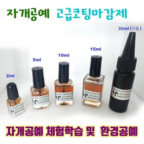 고급 코팅액 마감재 자개공예재료 DIY키트 나전칠기기법