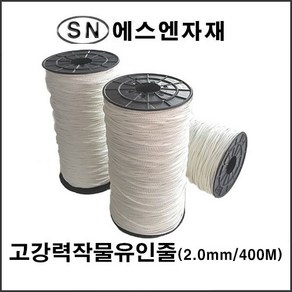 에스앤자재 고강력사 작물유인줄 2mm 400M 낙하산줄 농작물 가지유인끈, 1개