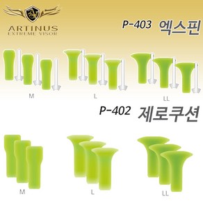 아티누스 P-402 제로쿠션 P-403 엑스핀 M L LL A 박가찌 엑스핀 찌멈춤 스토퍼 구멍찌채비