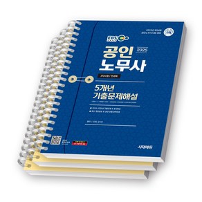 2025 EBS 공인노무사 1차시험 전과목 5개년 기출문제해설 시대고시 [스프링제본]