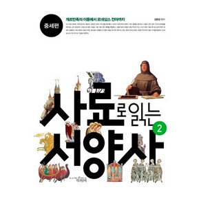 사료로 읽는 서양사 2: 중세편:게르만족의 이동에서 르네상스 전야까지