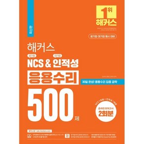 해커스 공기업 NCS & 대기업 인적성 응용수리 500제, 해커스공기업