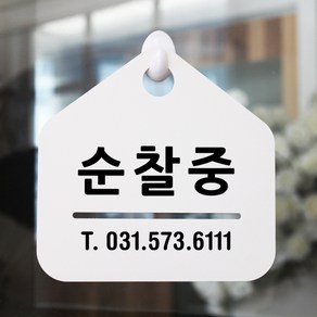 루리앤메리 잠깐 알림 안내판 090 순찰중[연락처기재] 걸이용 표지판, 090 순찰중