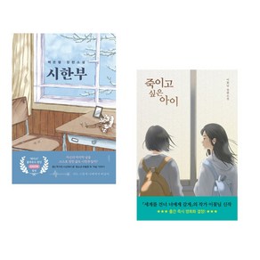 (서점추천) 시한부 + 죽이고 싶은 아이 (전2권)