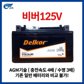 KR모터스 비버 125 V STD(STANDARD) 델코 AGM 배터리, 1개