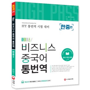 하이패스 비즈니스 중국어 통번역 한중편 (시대고시), 시대고시기획