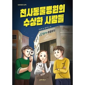 천사동물병원의 수상한 사람들:단비어린이 문학, 단비어린이