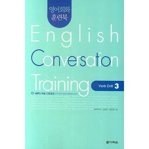 영어회화 훈련북English Convesation Taining:Veb Dill 3, 다락원