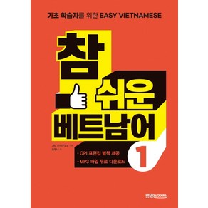 참 쉬운 베트남어 1:초보 학습자를 위한 Easy Vietnamese, 맛있는북스