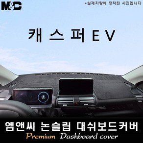 2025년식 캐스퍼 EV 전기차 대쉬보드커버 [벨벳-부직포-스웨이드], 부직포-블랙라인