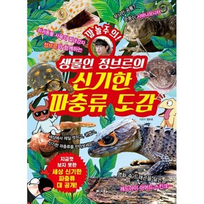 생물인 정브르의 신기한 파충류 도감 : 세상 신기한 파충류 대 공개!, 베가북스