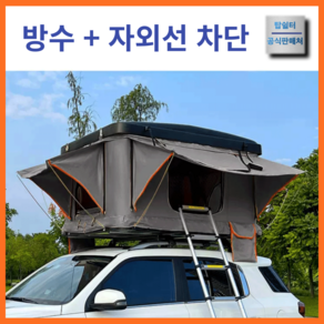 탑쉘터 베스트 루프탑텐트 차량용 레이 카니발 세단 자동 SUV 하드탑 슬림 차량지붕, 210CM, 블랙/블랙