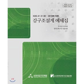 강구조설계 예제집:KDS 41 31 00 : 2019에 따른, 구미서관, 한국강구조학회·한국건축구조기술사회 저