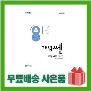 사은+ 2025년 개념쎈 초등 수학 5-2 5학년 2학기