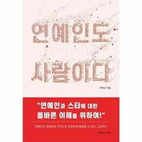 웅진북센 연예인도 사람이다 연예인과 스타에 대한 올바른 이해를 위하여, One colo  One Size