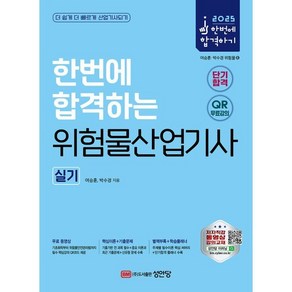 2025 한번에 합격하는 위험물산업기사 실기, 성안당