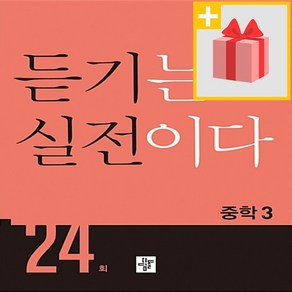 사은품★ 디딤돌 듣기는 실전이다 중학 3 24회 중등