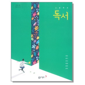 고등학교 교과서 독서 동아 고형진, 고등학생