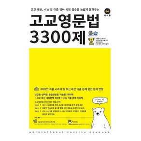 [최신판] 마더텅 고교 영문법 3300제, 영어영역